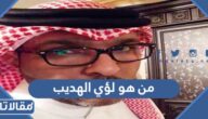 من هو لؤي الهديب ويكيبيديا