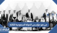 من هو مؤسس الدولة السعودية الثالثة