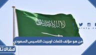 من هو مؤلف كلمات اوبريت التاسيس السعودي