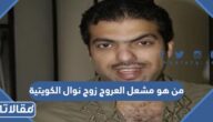 من هو مشعل العروج زوج نوال الكويتية ويكيبيديا السيرة الذاتية