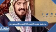 من هو موحد المملكة العربية السعودية