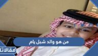 من هو والد شبل يام