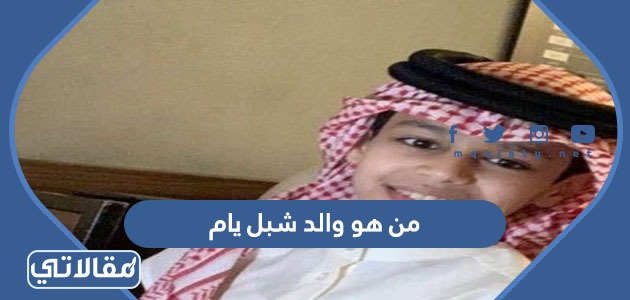 يام عمر شبل تفاصيل وفاة