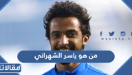 من هو ياسر الشهراني ويكيبيديا السيرة الذاتية