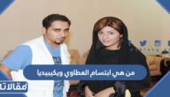 من هي ابتسام العطاوي ويكيبيديا