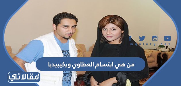 من هي ابتسام العطاوي ويكيبيديا