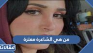 من هي الشاعرة معتزة ويكيبيديا