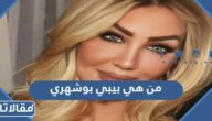 من هي بيبي بوشهري ويكيبيديا