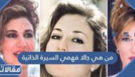 من هي جالا فهمي ويكيبيديا السيرة الذاتية