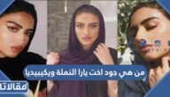 من هي جود اخت يارا النملة ويكيبيديا
