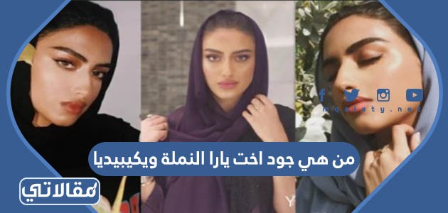 من هي جود اخت يارا النملة ويكيبيديا