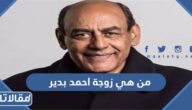 من هي زوجة احمد بدير ويكيبيديا