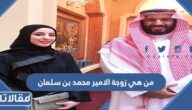 من هي زوجة الامير محمد بن سلمان