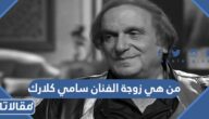 من هي زوجة الفنان سامي كلارك ويكيبيديا