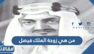 من هي زوجة الملك فيصل بن عبد العزيز ال السعود السيرة الذاتية