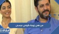من هي زوجة الممثل طوني عيسى ويكيبيديا