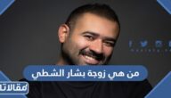 من هي زوجة بشار الشطي ويكيبيديا