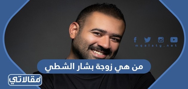 من هي زوجة بشار الشطي ويكيبيديا