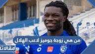 من هي زوجة جوميز لاعب الهلال ويكيبيديا
