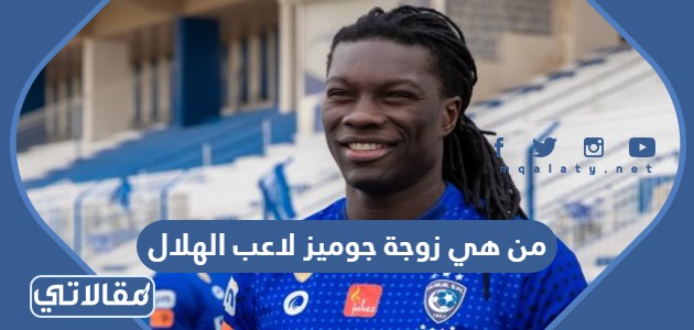 من هي زوجة جوميز لاعب الهلال