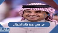 من هي زوجة خالد البلطان