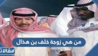 من هي زوجة خلف بن هذال ويكيبيديا السيرة الذاتية