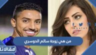 من هي زوجة سالم الدوسري