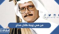 من هي زوجة طلال مداح