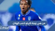 من هي زوجة كاريلو لاعب الهلال ويكيبيديا
