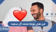 من هي زوجة محمد ال سعيد ويكيبيديا السيرة الذاتية