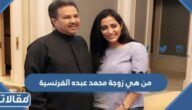 من هي زوجة محمد عبده الفرنسية