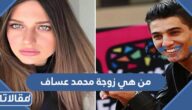 من هي زوجة محمد عساف ويكيبيديا