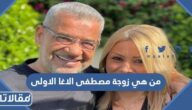 من هي زوجة مصطفى الاغا الاولى