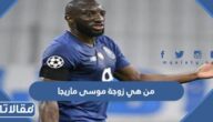 من هي زوجة موسى ماريجا