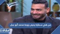 من هي سمارة يحيى زوجة محمد أبو جبل ويكيبيديا