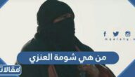 من هي شومة العنزي ويكيبيديا السيرة الذاتية