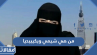 من هي شيمي ويكيبيديا