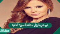 من هي كارول سماحة السيرة الذاتية