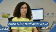 من هي مضاوي الحمود الرشيد ويكيبيديا