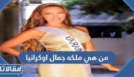 من هي ملكه جمال اوكرانيا التي حملت السلاح ضد روسيا