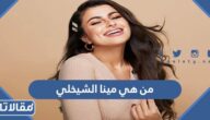 من هي مينا الشيخلي ويكيبيديا السيرة الذاتية