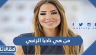 من هي ناديا الزغبي ويكيبيديا
