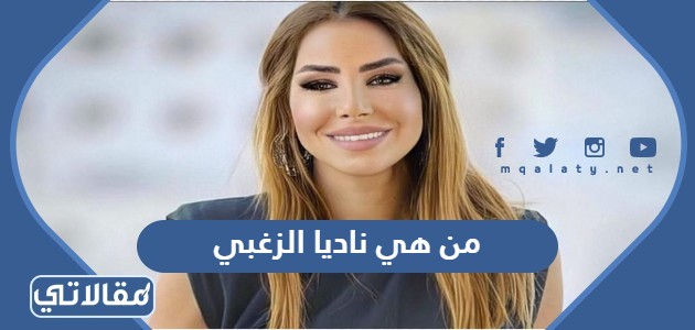 من هي ناديا الزغبي