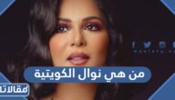 من هي نوال الكويتية ويكيبيديا