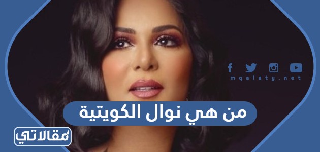 من هي نوال الكويتية