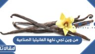 من وين تجي نكهة الفانيليا الصناعية