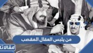 من يلبس العقال المقصب
