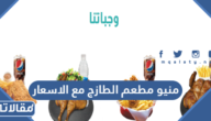 منيو مطعم الطازج مع الاسعار 2025