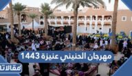 فعاليات مهرجان الحنيني عنيزة 1444
