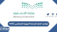 مواعيد اختبار الرخصة المهنية للمعلمين 1444